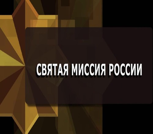 Святая миссия России (2014) IPTVRip