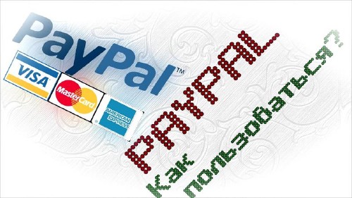 PayPal как пользоваться? (2014)