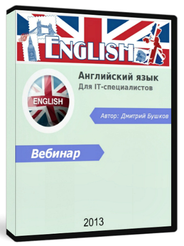 Английский язык для IT-специалистов (2013) Вебинар
