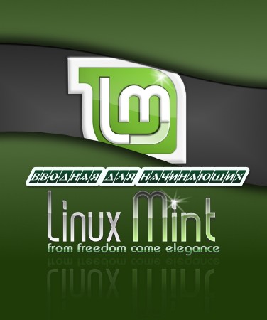 Linux Ubuntu  Mint      (2014) 