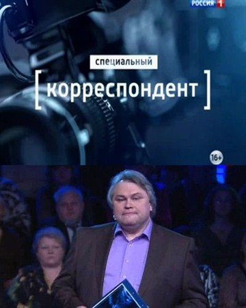 Специальный корреспондент - Остров Крым 2 (18.03.2014) SATRip