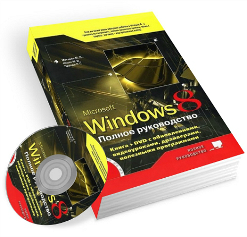 Windows 8.   (+DVD)