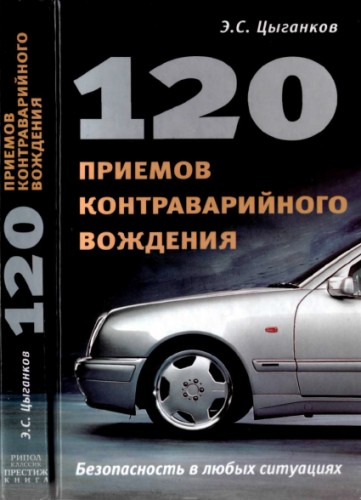 120 приемов контраварийного вождения (PDF)