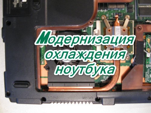 Модернизация охлаждения ноутбука (2014)