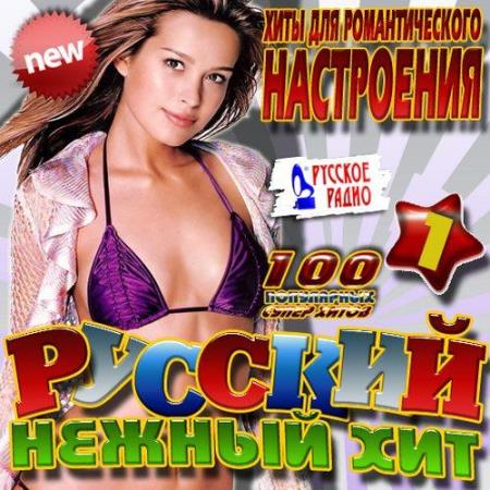 VA - Русский нежный хит №1 (2014) (2014)