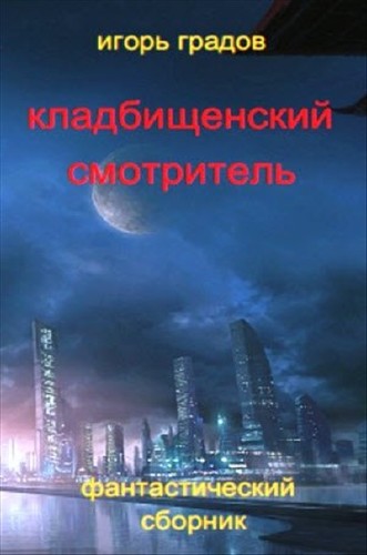 Градов Игорь - Кладбищенский смотритель (сборник)