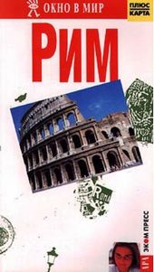 Италия: Рим оживил свою «Сладкую жизнь»
