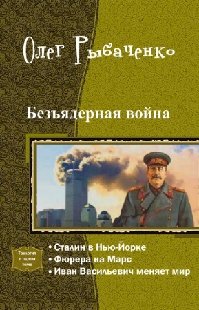 Рыбаченко Олег - Безъядерная война. Трилогия в одном томе