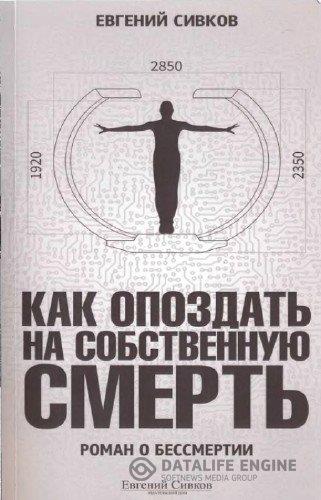 Сивков Евгений - Как опоздать на собственную смерть (2013) pdf