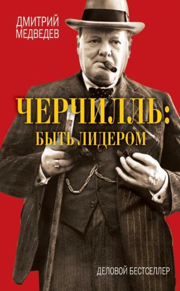 Дмитрий Медведев - Черчилль: быть лидером (2013)