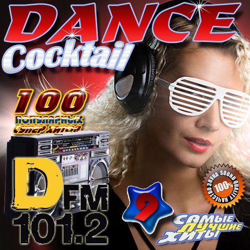 Dance Cocktail #9 Клубные хиты (2014)