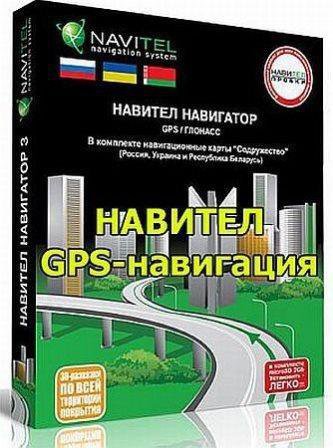 Навител Навигатор + новые карты GPS-навигации v.7.5.0.200 full