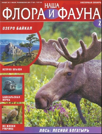 Наша флора и фауна 002. Озеро Байкал  (PDF)