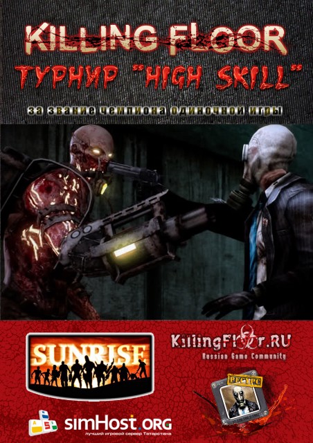 Одиночный турнир по Killing Floor "High Skill" 088b81d15fb749489f2942413c2f27e6