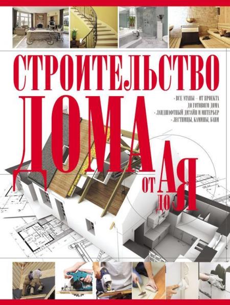Владимир Жабцев - Строительство дома от А до Я (2013)
