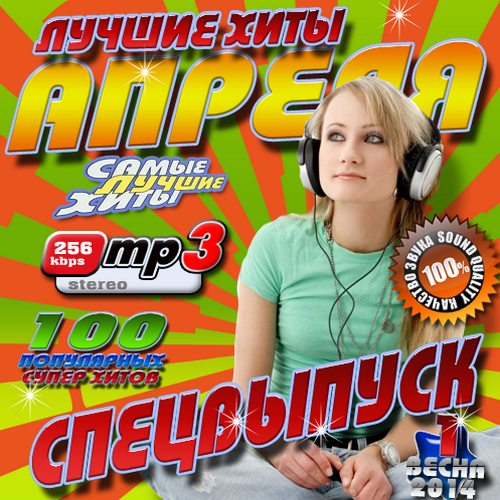 Лучшие хиты апреля №1 Спецвыпуск (2014)
