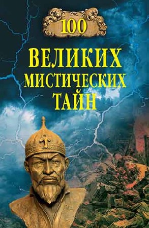 Бернацкий А.С. 100 великих мистических тайн (2013/PDF, FB2)