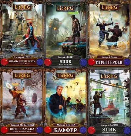 13 книг из серии - LitRPG (2013-2014/FB2)