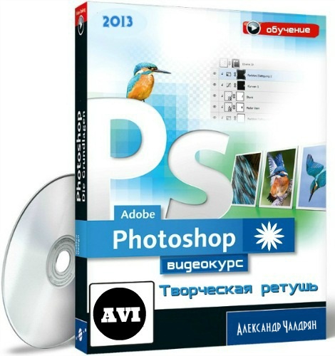 Adobe Photoshop. Творческая ретушь (2013) Видеокурс