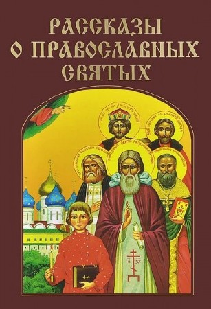 Рассказы о православных святых (Аудиокнига)
