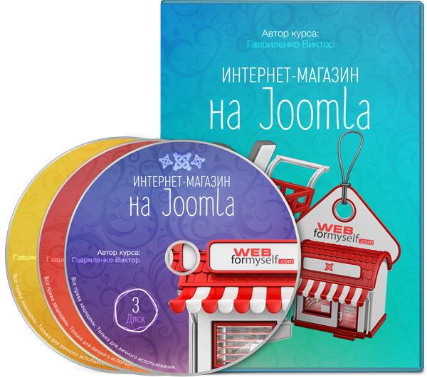 Интернет-магазин на Joomla. Видеокурс