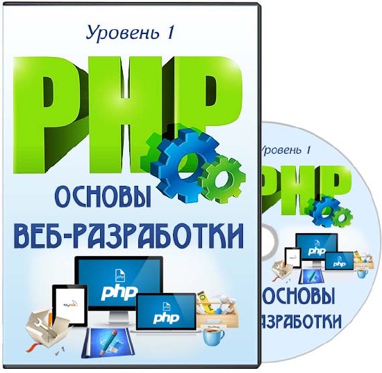 PHP. Уровень 1. Основы веб-разработки. Видеокурс (2014)