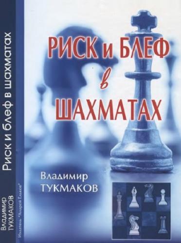 Тукмаков В.Б. - Риск и блеф в шахматах (2015) DJVU