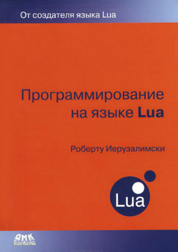 Программирование на языке LUA