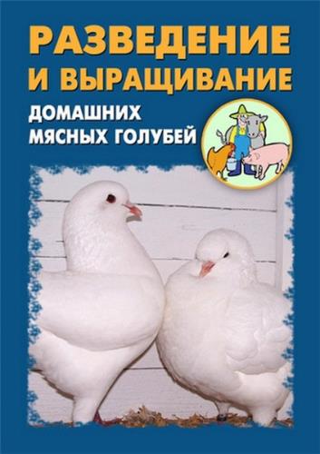Разведение и выращивание домашних мясных голубей (2012) FB2, RTF, PDF