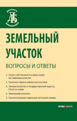 Боголюбов C., Бондаренко Д. - Земельный участок: вопросы и ответы