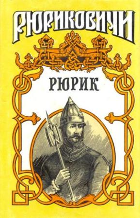 Рюриковичи (41 том) (1994-2000)