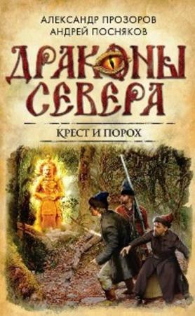 Александр Прозоров, Андрей Посняков - Драконы Севера (3 книги) (2014-2015)