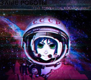 Злые Роботы - Ура товарищи, космос наш! (2015)