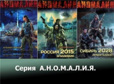 А.Н.О.М.А.Л.И.Я. (9 книг) (2012-2014)