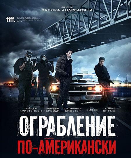 ძარცვა ამერიკულად / American Heist (2014/RUS/ENG/WEB-DL/720p) ONLINE