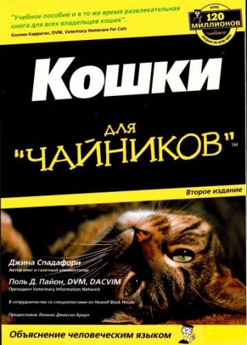 Джина Спадафори, Поль Д. Пайон  - Кошки для "чайников" (2006) PDF