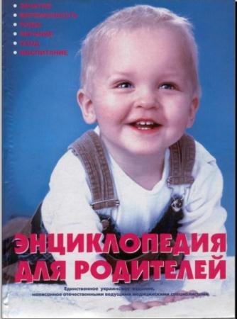 Энциклопедия для родителей (2004)