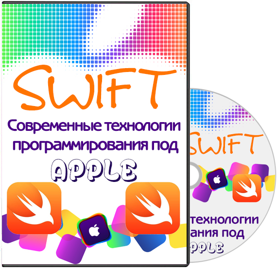 Swift. Современные технологии программирования под Apple. Видеокурс