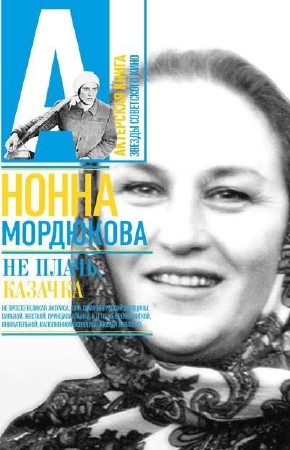 Мордюкова Нонна - Не плачь, казачка / Аудиокнига