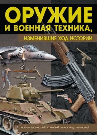  В. Н. Шунков. Оружие и военная техника, изменившие ход истории (PDF) 