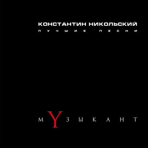 Константин Никольский - Музыкант (2015)