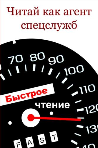 Илья Мельников - Читай как aгент cпецслужб  (2013) rtf, fb2