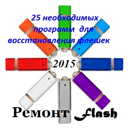 Новый сборник программ для восстановления флешек (2015/RUS)
