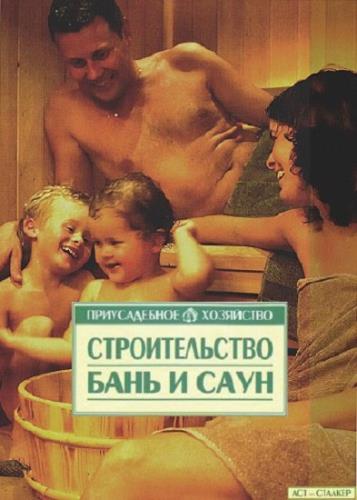 Орлова М.О - Строительство бань и саун (2007) pdf