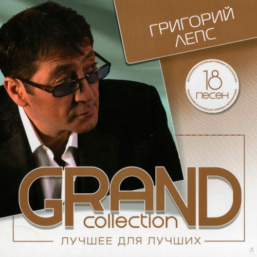 Григорий Лепс - GRAND collection. Лучшее для лучших (2014)