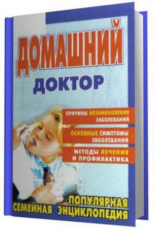 Романова Е.А. - Домашний доктор - оригинальный справочник (2002) pdf