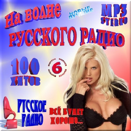 VA - 100 хитов на волне русского радио. Выпуск 6 (2015)
