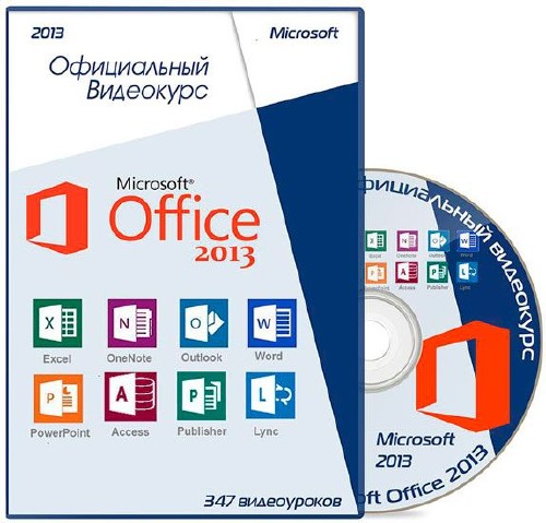 MS Office 2013. Официальный видеокурс (2013-2014)