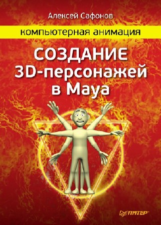  Алексей Сафонов. Компьютерная анимация. Создание 3D-персонажей в Maya 