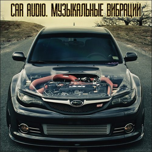 Car Audio. Музыкальные вибрации (2015)